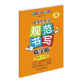 小学生规范写字练习本（一年级上册）