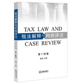 税法解释与判例评注（第九卷）
