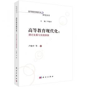 高等教育研究（当代中国教育学术史）