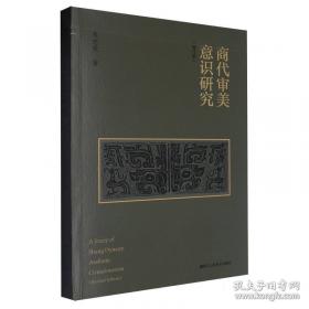 商代社会生活与礼俗