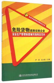 危险货物道路运输培训丛书：危险货物道路运输安全管理手册（标准篇 2014年版）