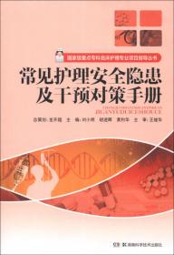 国家级重点专科临川护理专业项目指导丛书：常见疾病健康指导手册