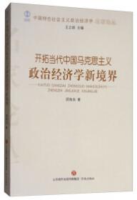 中国社会主义政治经济学的若干问题/中国特色社会主义政治经济学名家论丛