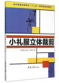 纺织服装高等教育“十二五”部委级规划教材：服装立体裁剪基础