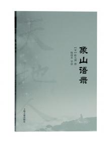 象山渔民号子/浙江省非物质文化遗产代表作丛书