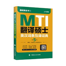 翻译硕士（MTI）翻译硕士英语真题解析与习题详解（第3版套装共2册）