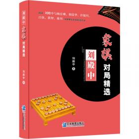 象棋新编教程：象棋初学门径