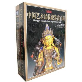 中国艺术品收藏鉴赏百科全书1铜器卷