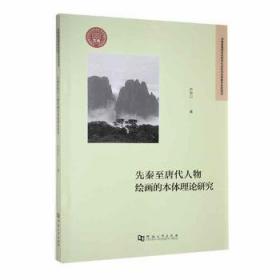 先秦秦汉卷（浙江书法大系 学术限量版 16开精装 全一册）