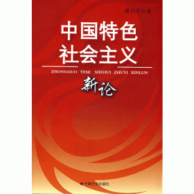 观念的聚变——新世纪新阶段党的理论与实践创新