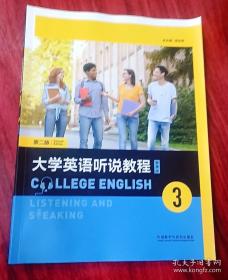 大学英语听说教程3 智慧版