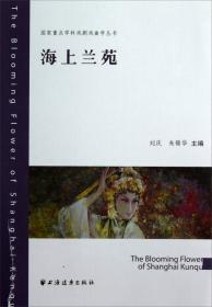 国家重点学科戏剧戏曲学丛书：京剧新语