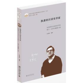 在历史与现实间探寻中国：法兰西科学院院士巴斯蒂口述