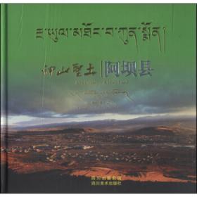 神山内外：卡瓦格博社区与家庭生计研究（青藏高原东部边缘民族多样性研究）