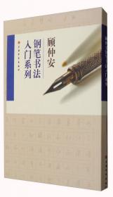 钢笔行书通用汉字7000