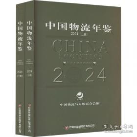 中国财富出版社 中国物流年鉴.2015