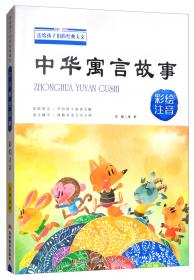 中华成语故事（彩绘注音）/送给孩子们的经典美文
