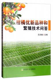 柑橘优良品种及丰产技术问答