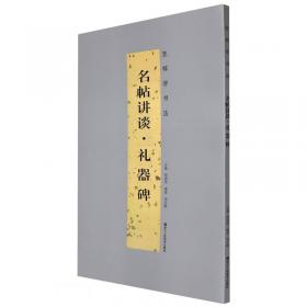 名帖集字丛书——名家集字禅联