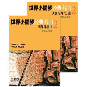 世界小提琴经典名曲3（共两册）
