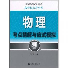 全国各类成人高考复习指导丛书(高中起点升本科) 物理化学综合科物理分册附解题指导