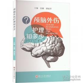 颅脑损伤——从认知障碍的评估到康复