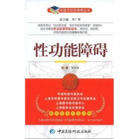 性功能障碍症中西医治疗与调养/健康中国行系列丛书
