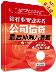 2014年中国银行业从业人员资格认证考试银行业法律法规与综合实力公共基础最后冲刺八套题