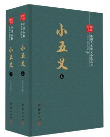 中国古典文学名著：续小五义
