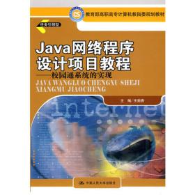 21世纪全国高职高专计算机案例型规划教材——Java实用案例教程