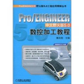 Pro/ENGINEER软件应用认证指导用书：Pro/ENGINEER中文野火版5.0产品设计实例精解（修订版）