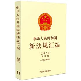 中华人民共和国新法规汇编2022年第4辑（总第302辑）