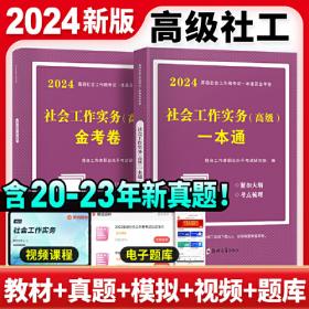 2024初级社工必刷题库2册套装：社会工作实务+社会工作综合能力