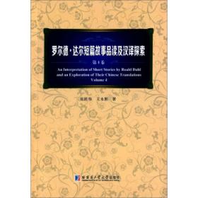 罗尔德·达尔短篇故事品读及汉译探索 . 第8卷 