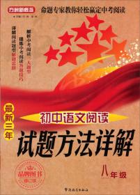 方洲新概念·最新三年初中语文阅读试题方法详解：九年级