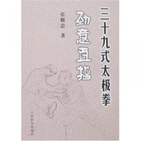 王培生内功心法太极拳/国术丛书
