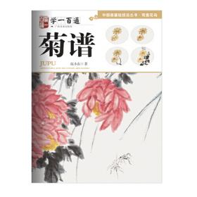 中国画基础技法丛书·写意花鸟——学一百通：芙蓉花