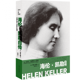海伦·凯勒——布老虎传记文库·巨人百传丛书：英雄探险家卷
