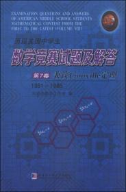 历届美国中学生数学竞赛试题及解答·第8卷：兼谈Li-Yorke定理（1987-1900）