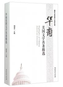 美国梦的诱惑和虚幻 : 华裔美国女作家作品研究