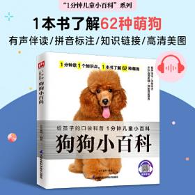 狗狗心理学让你更懂狗狗的67个秘诀 日佐藤惠里奈 著 张丹蓉 译  