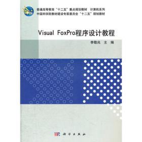 Visual_FoxPro程序设计实验教程