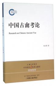 中国古龠考论