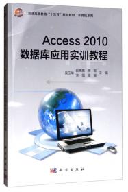 Access2010数据库应用案例教程/普通高等教育“十三五”规划教材·计算机系列