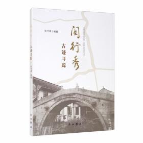 闵行区域经济社会发展研究与探索（全2册）