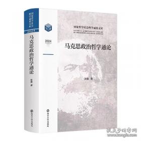 马克思恩格斯同时代的西方哲学：以问题为中心的断代哲学史(第2版)