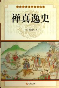 中国古典文学名著丛书：禅真逸史