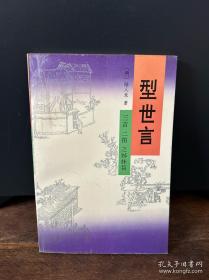 型世言/中华古典小说名著普及文库