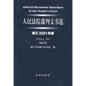 人民法院裁判文书选（浙江2002年卷·总第五卷）