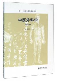 二十一世纪中医学教材系列：中医药防治康复保健学
